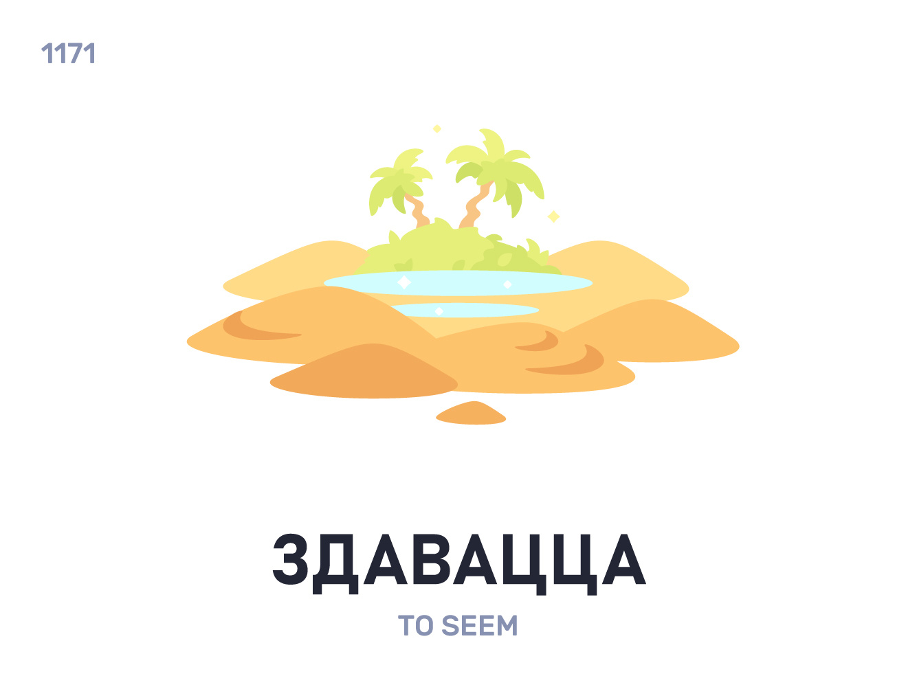 Здавáцца / To seem