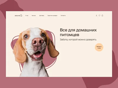Main screen | Pet store main screen pet store ui ux web design