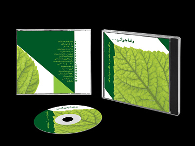 طراحی جلد سی دی | و اما جوانی cd cover cover design graphic design