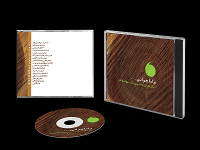 طراحی جلد سی دی | و اما جوانی cd cover cover design graphic design