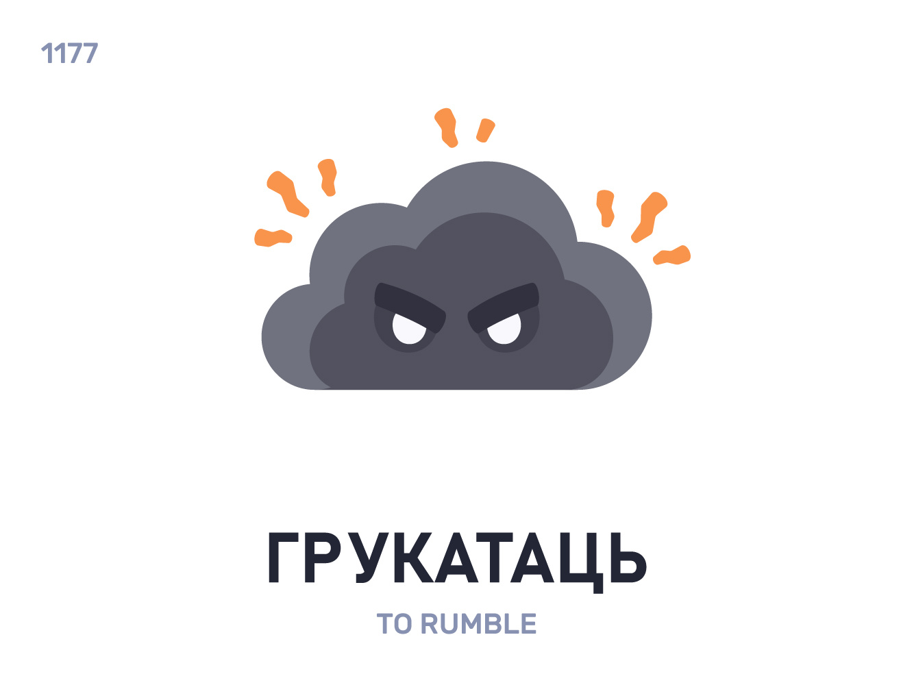 Грукатáць / To rumble