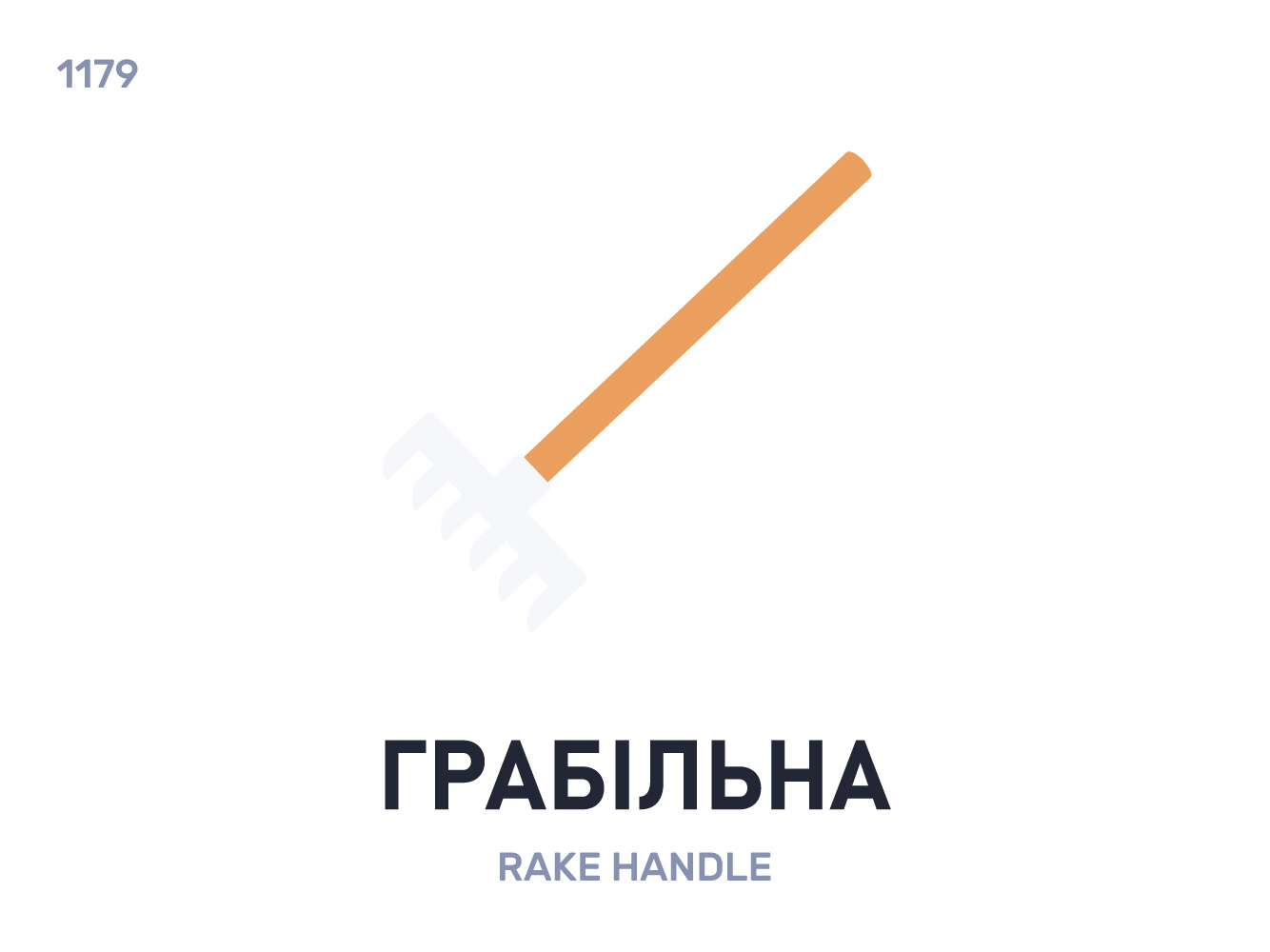 Грабíльна / Rake handle