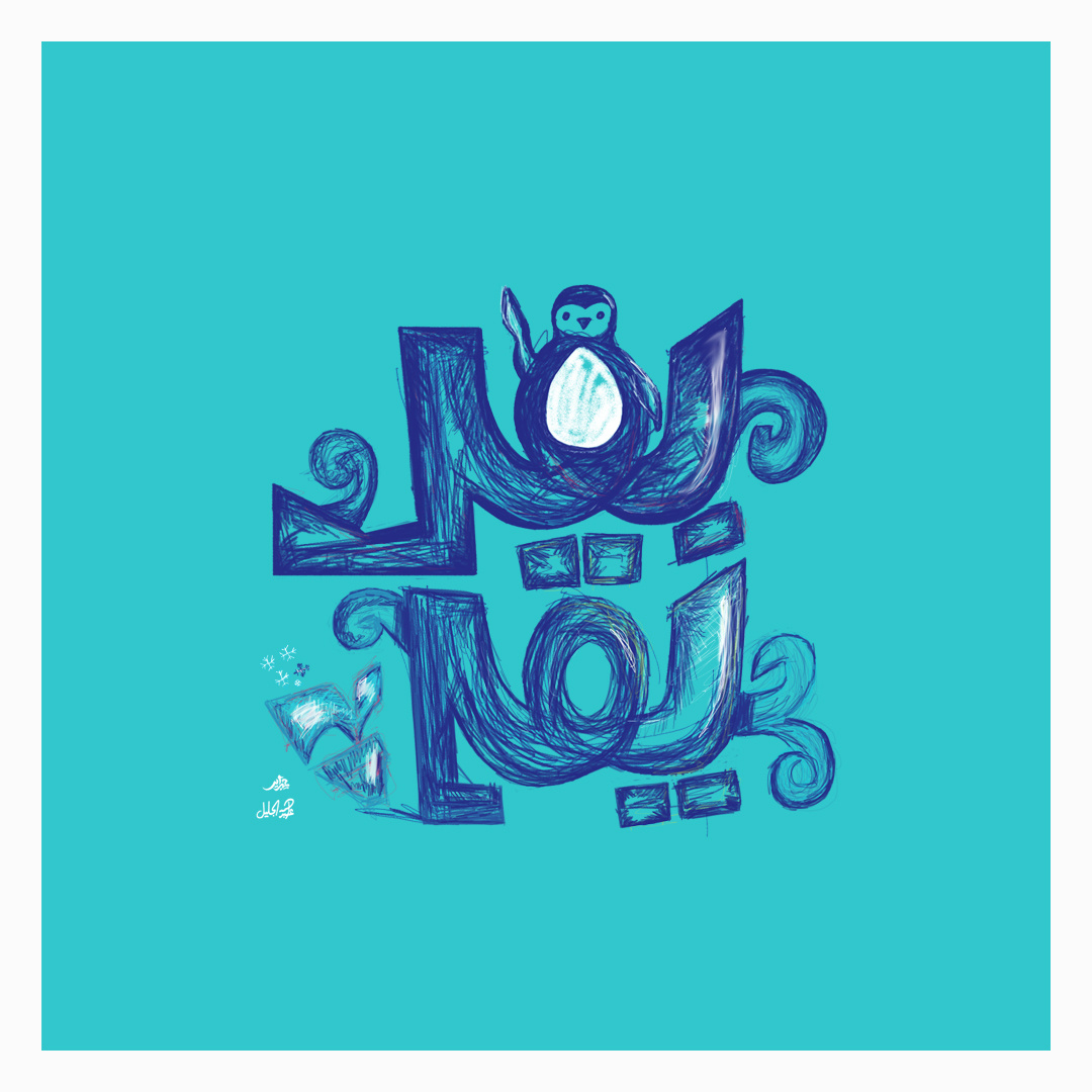 بطريق arabic typography branding design graphic graphic design hibrayer illustration logo penguin typography تايبوجرافي حبراير خط عربي