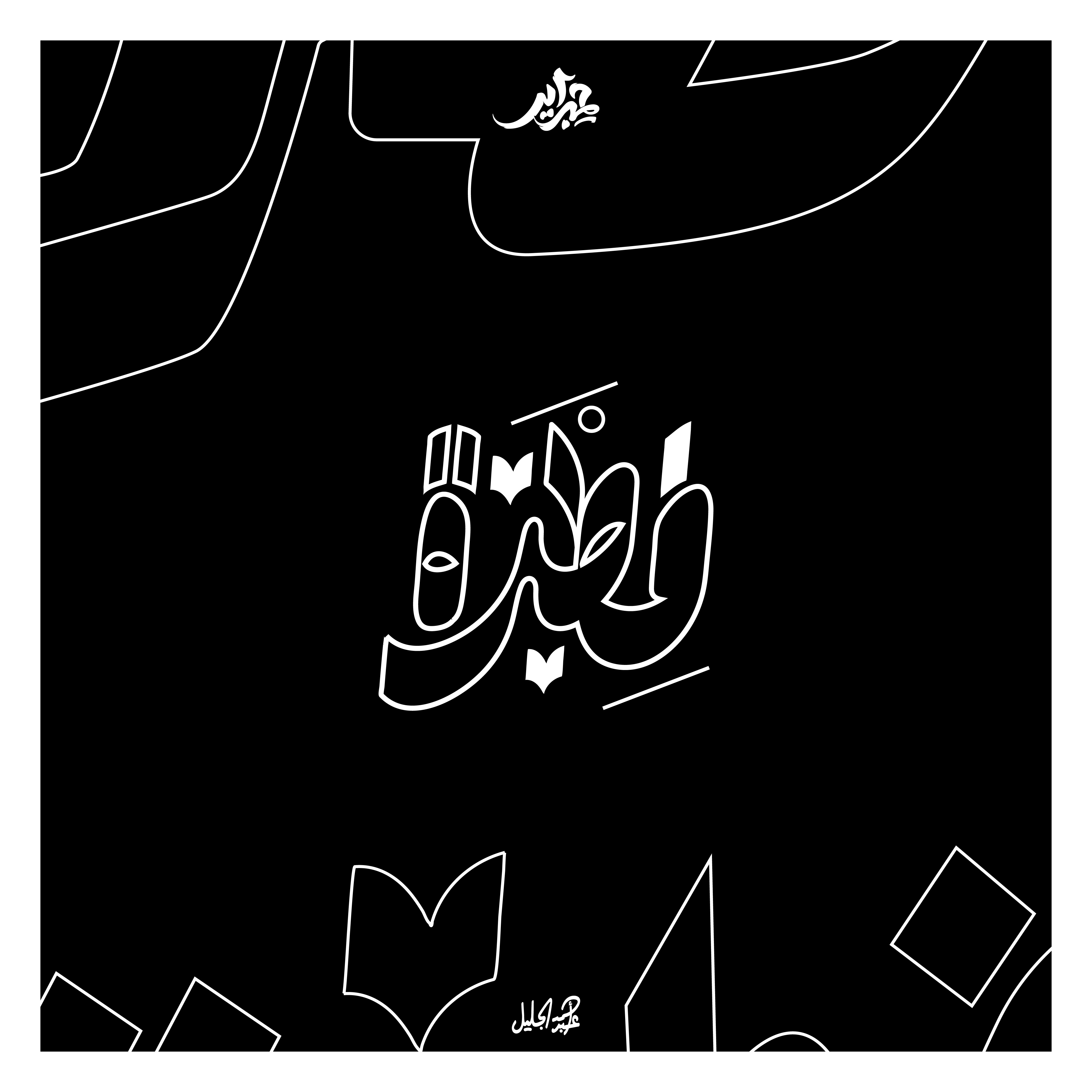 فطرة | Primitiveness arabic typography branding calligraphy design graphic graphic design illustration logo typedesign typelettering typography خط عربي