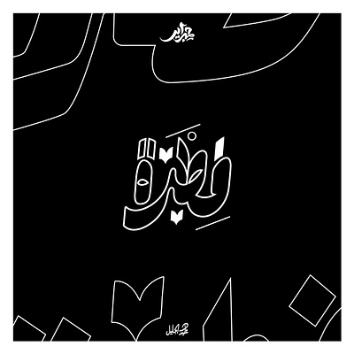 فطرة | Primitiveness arabic typography branding calligraphy design graphic graphic design illustration logo typedesign typelettering typography خط عربي