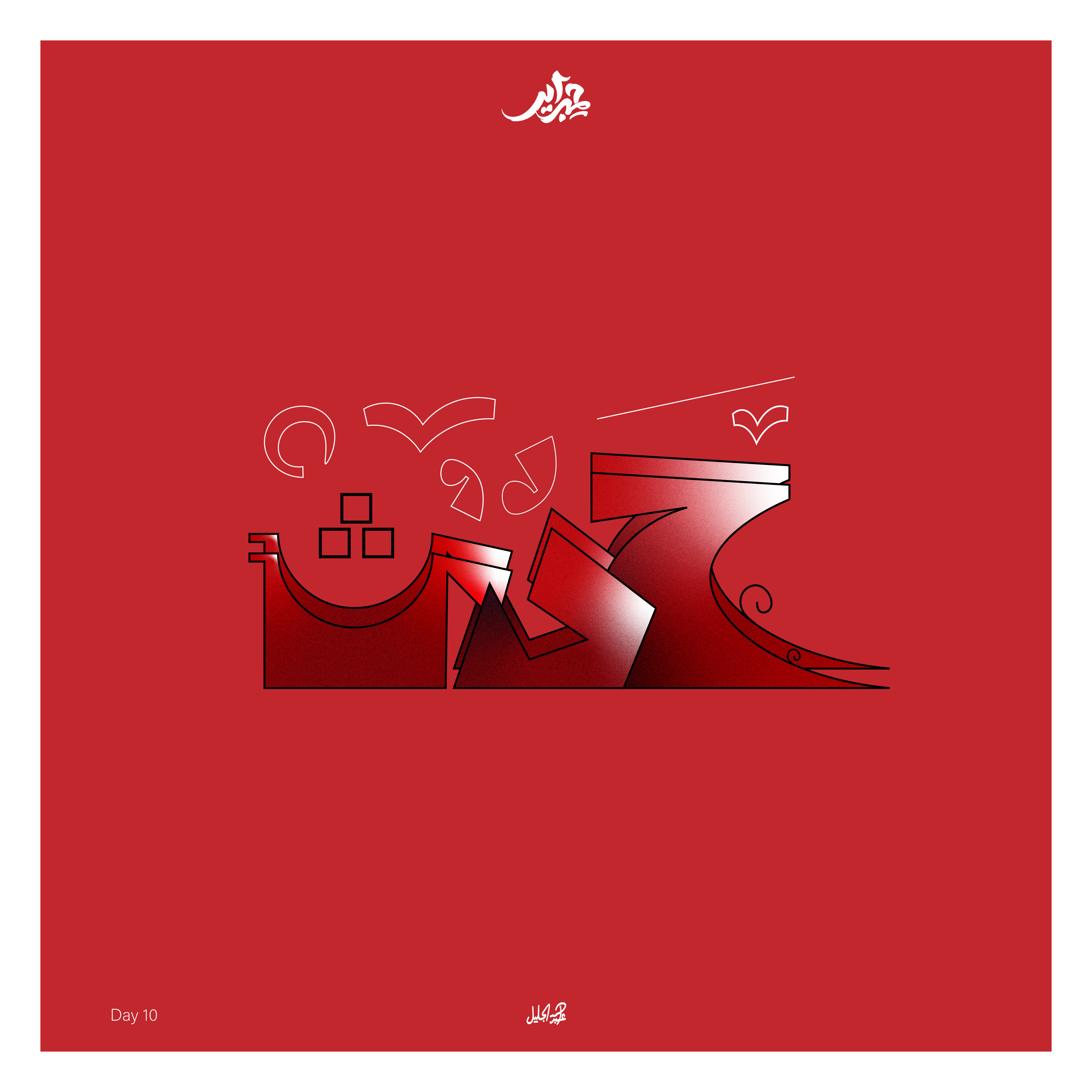 Event | حدث arabicetypography branding design event graphic graphic design hibrayer hibrayer2023 illustration logo typography vector تايبوجرافي