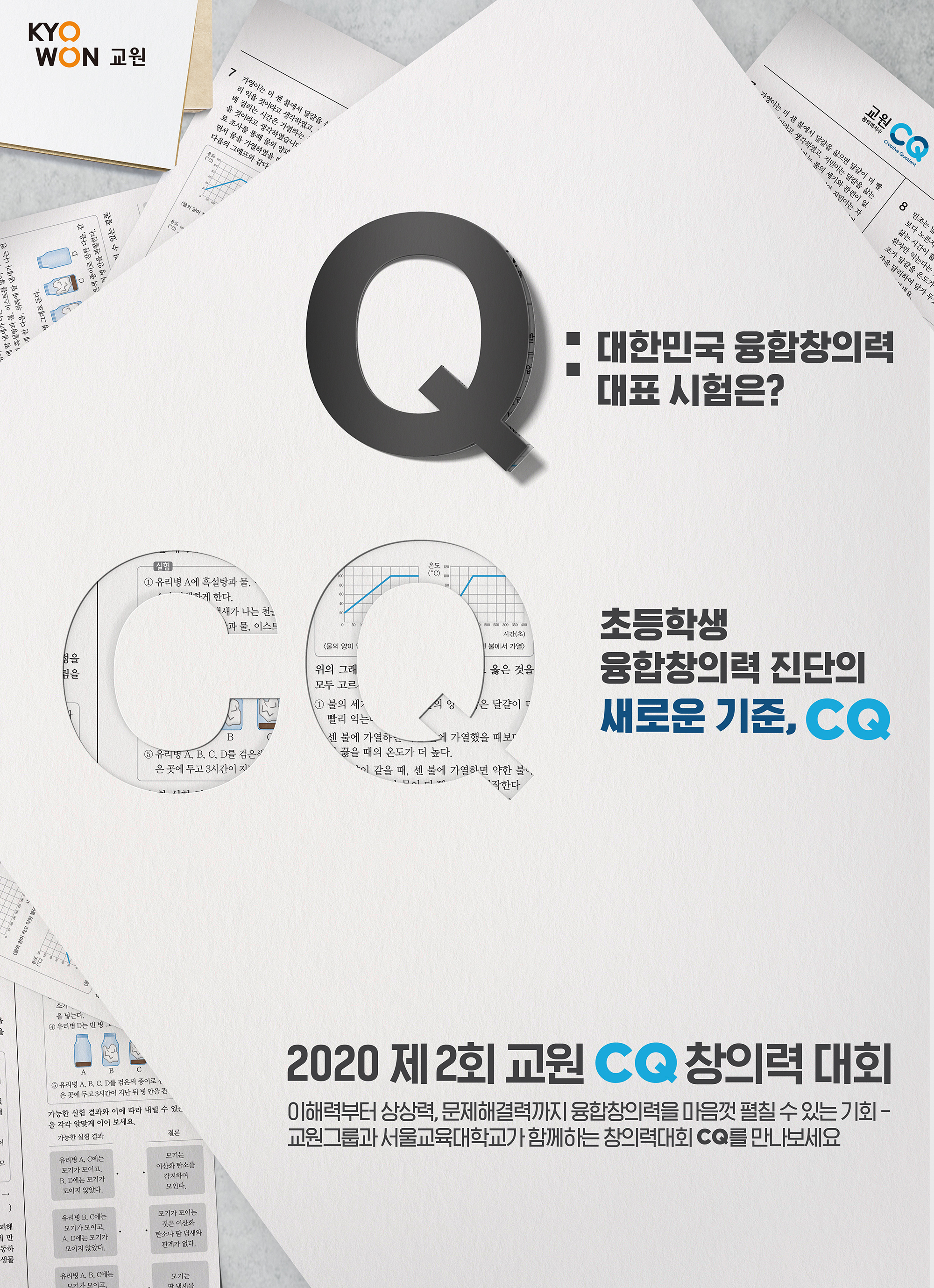 교원_CQ창의력대회 advertising cg cg7days cq cq창의력대회 광고 교원 교육 시안제작 월화수목금토일 창의력 창의력포스터