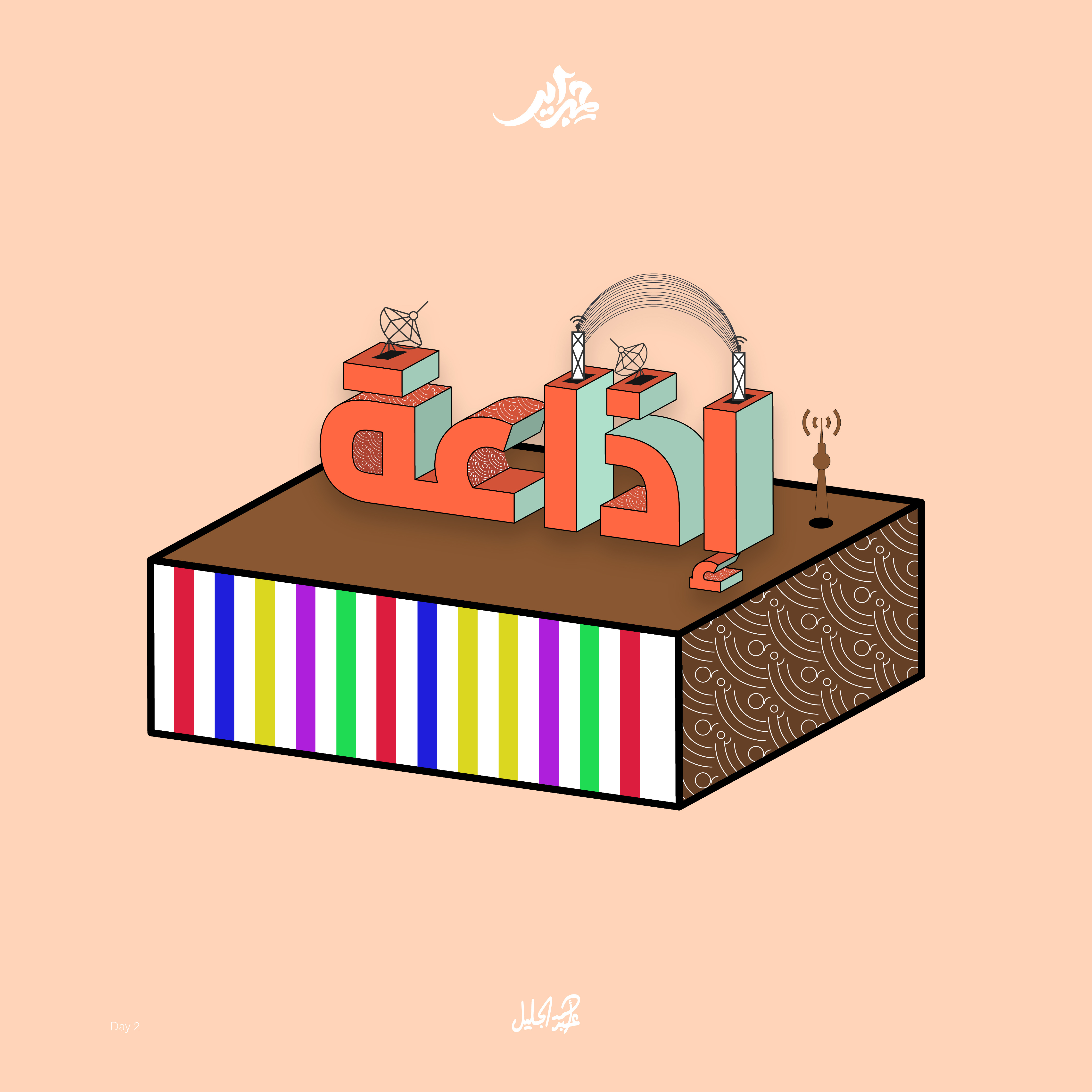 Broadcast | إذاعة branding broadcast calligraphy design graphic graphic design hibrayer hibrayer2023 illustration logo pfvhdv typography vector إذاعة حبارير حبراير