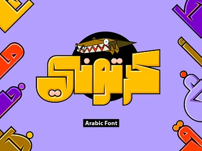 Cartoony - Arabic Color Font | خط كرتوني arabic alphabet arabic calligraphy arabic font arabic fonts arabic letters arabic logo arabic typeface arabic typography procreate typography تايبوجرافي تايبوغرافي خط عربي خطوط عربية