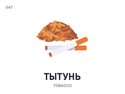 Тытýнь / Tobacco belarus belarusian language cigarette daily flat icon illustration smoking vector