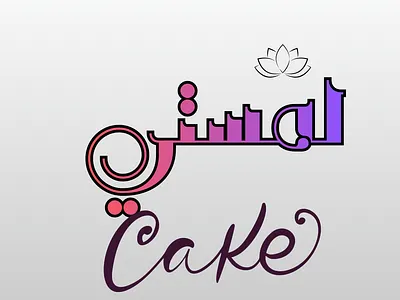 Cake لمستي graphic design logo