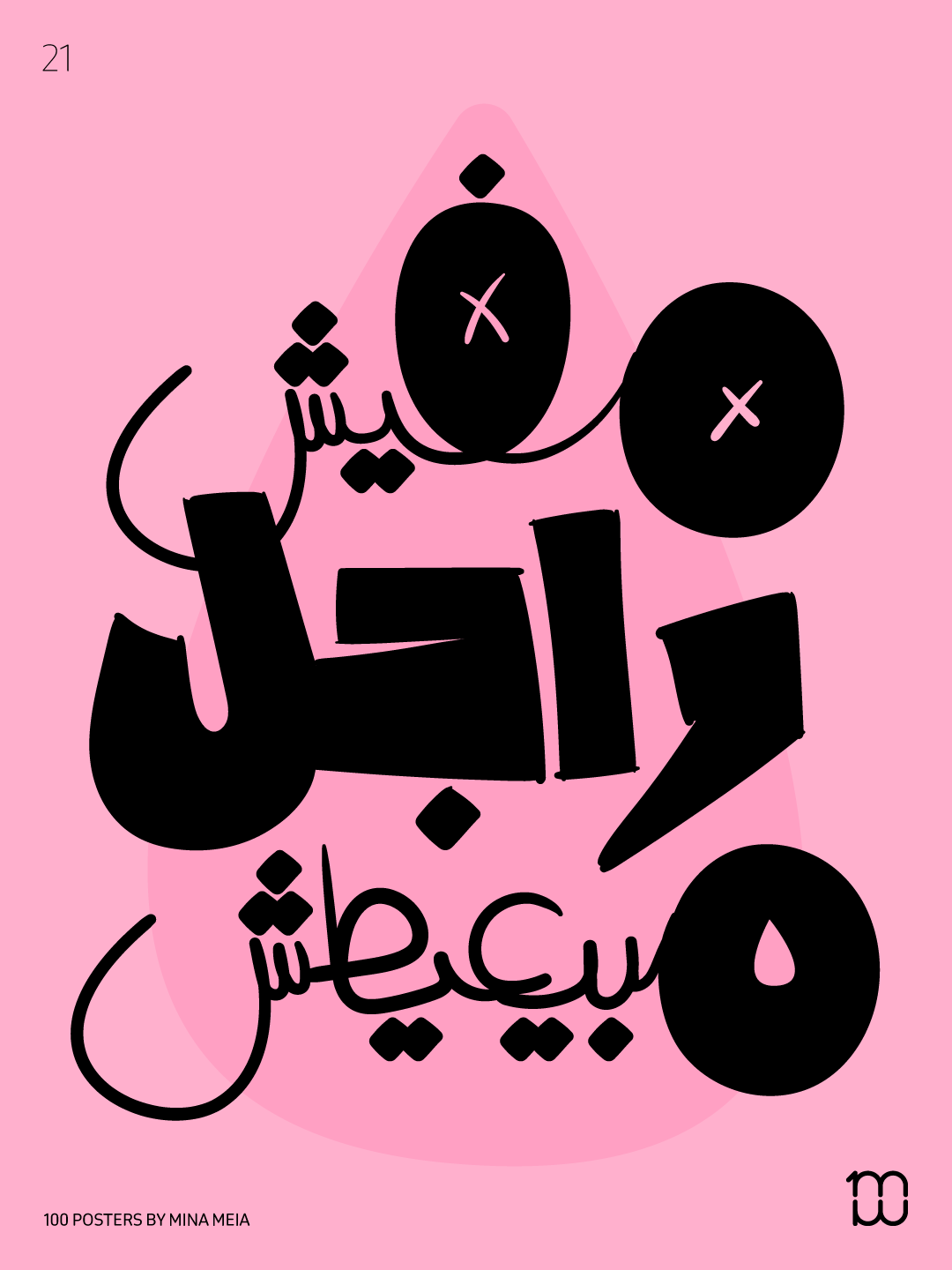 21 _100 Posters design graphic design illustration poster typography vector