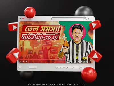 YouTube documentary thumbnail design audienceengagement banglathumbnail breakingnews clickbaitdesign contentcreator contentdesign creativethumbnail digitalcontent fuelcrisis newsthumbnail protestnews socialmediadesign thumbnaildesign trendingtopic viralcontent viralthumbnail youtubedesign youtubegrowth youtubemarketing youtubethumbnail