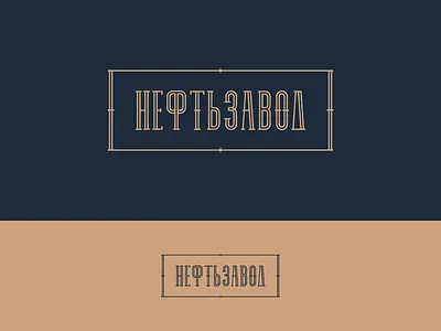 Neftzavod — Restaurant brand branding cafe classic elegant graphic design identity logo logo design logomark logotype navy oldschool restaurant retro text logo vector vintage