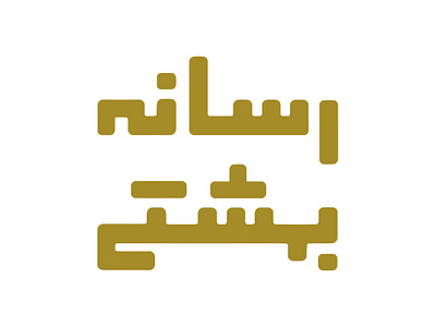 Beheshti Media Logo لوگو logo