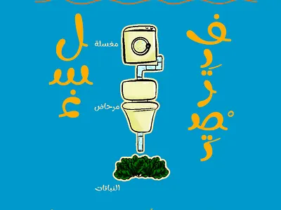 Wash and Flush arabic dubai graphic design greentech greywater illustration poster technology