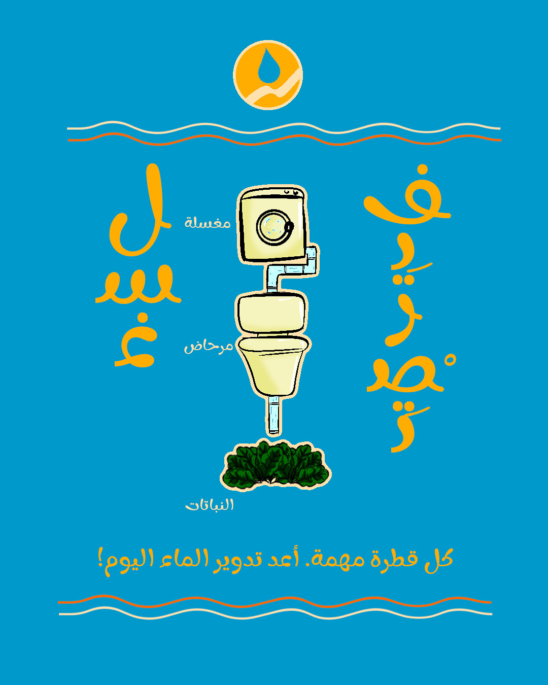 Wash and Flush