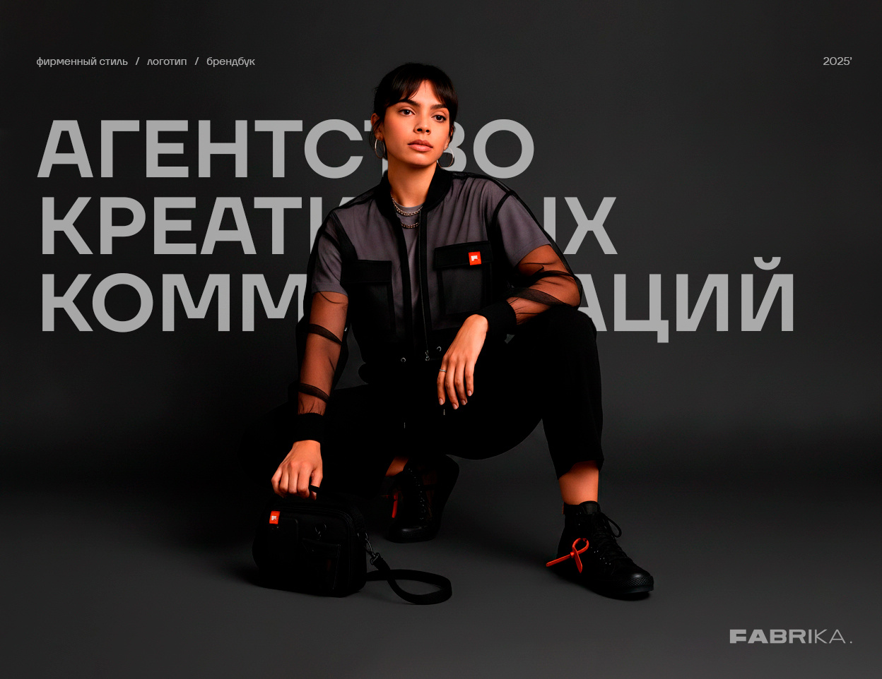 Лого, фс FABRIKA '25 agency branding graphic design logo агентство бренд дизайн брендинг вибрация диджитал коммуникационное коммуникация концепции лого логотип мудборд песок резонанс фигуры хладни фирменный стиль
