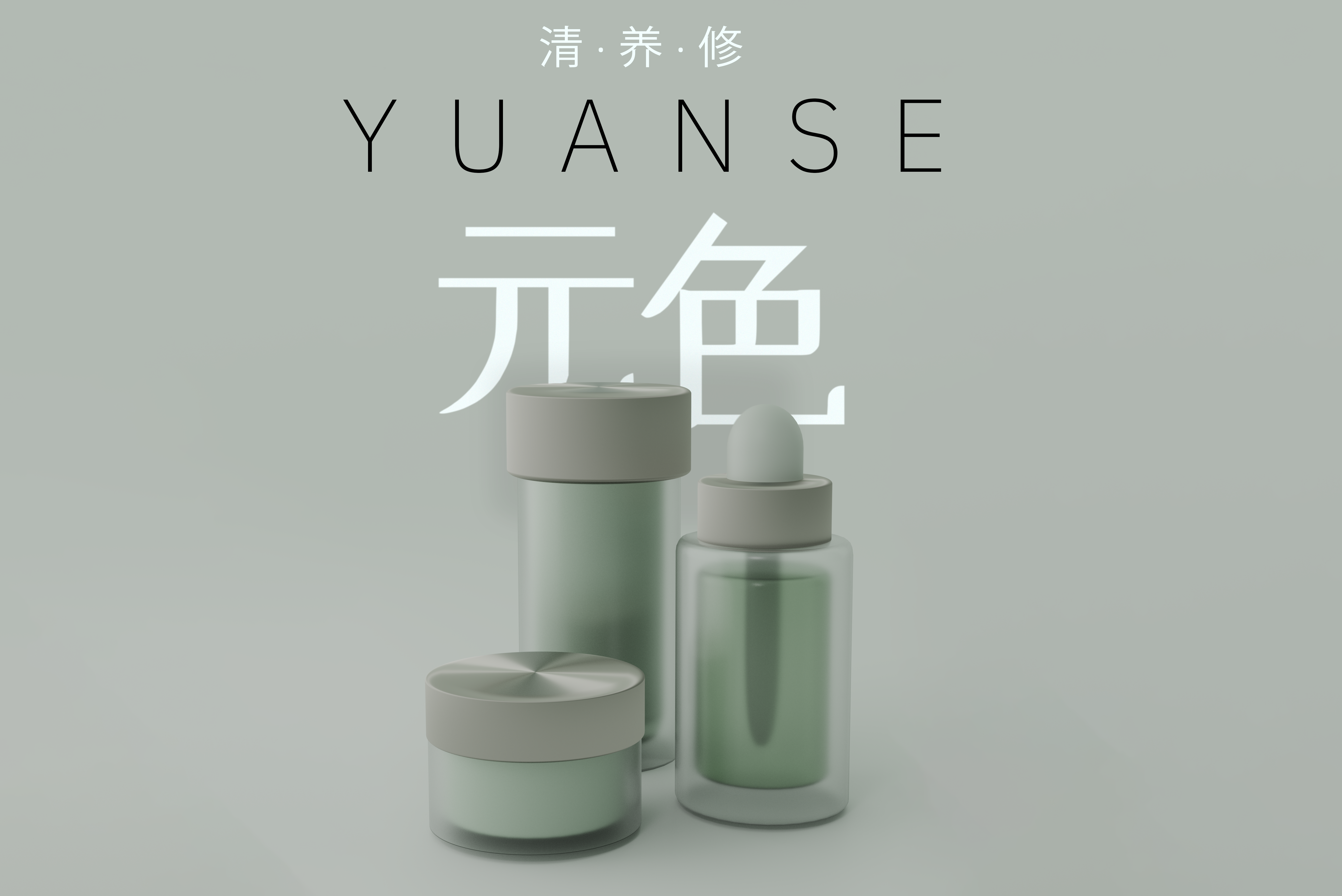 YUANSE Skincare Brand Design 3d branding graphic design