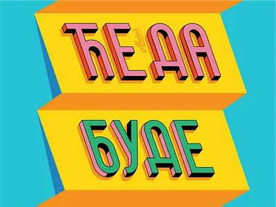 This is just the beginning of ЋЕ ДА БУДЕ branding calligraphy colorful design font graphic design icon icon set identity illustration letter logo mocup retro symmetrical typo typography ui ux vector wordmark