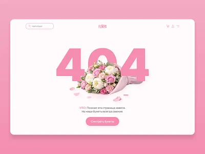404 page — flower store concept design ui