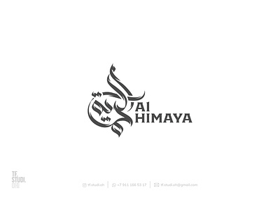 AlHimaya - الحمية arabic arabic calligraphy arabic design arabiccalligraphy arabicdesign arabiclogo calligraphy lettering logo typography