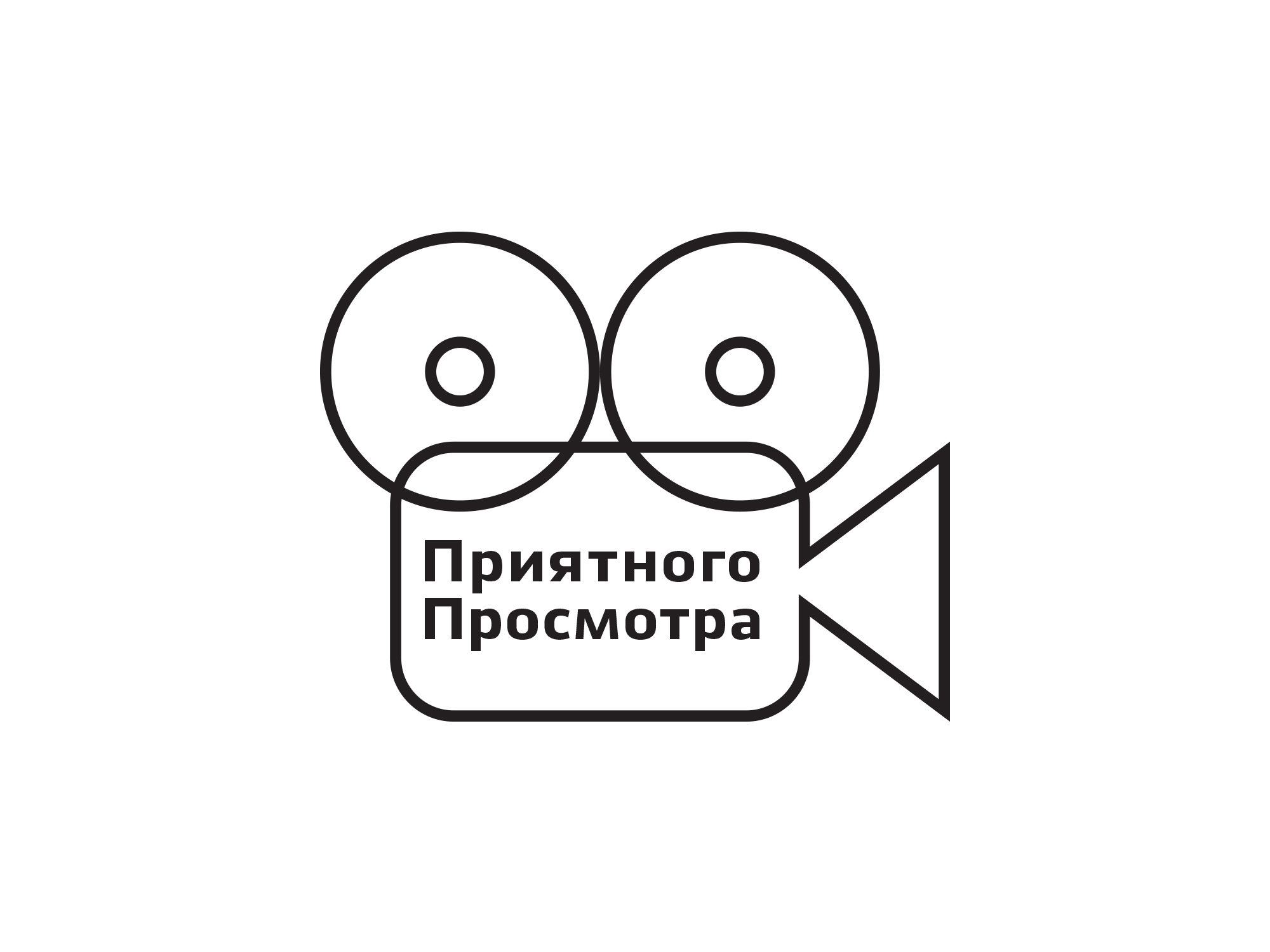Логотип кинотеатра Приятного Просмотра