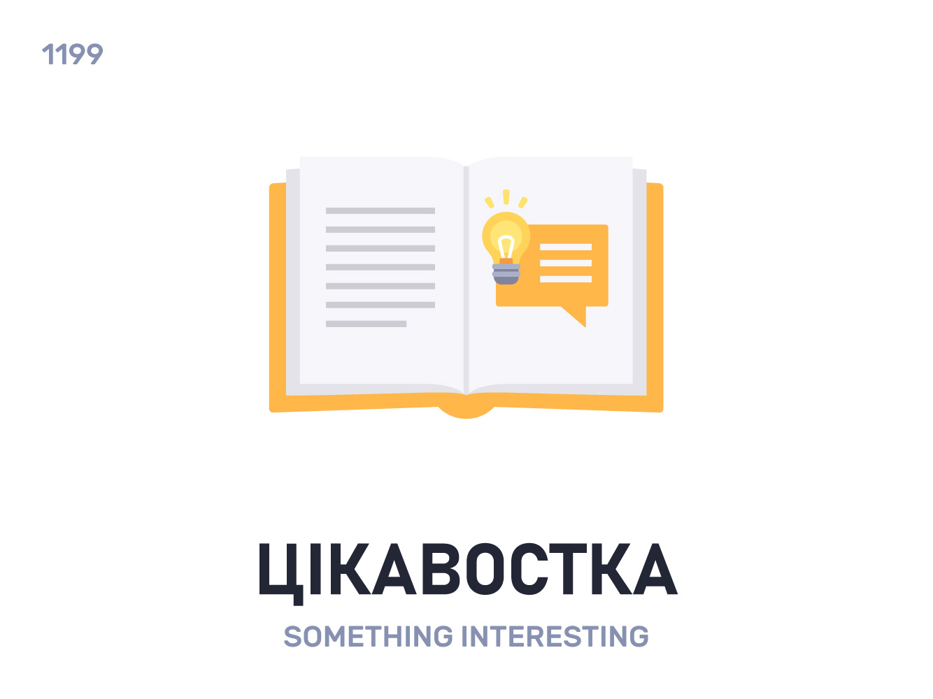 Цікавóстка / Something interesting
