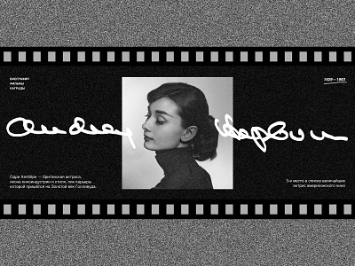 Audrey Hepburn actress biography celebrity cinema design landing ui web design
