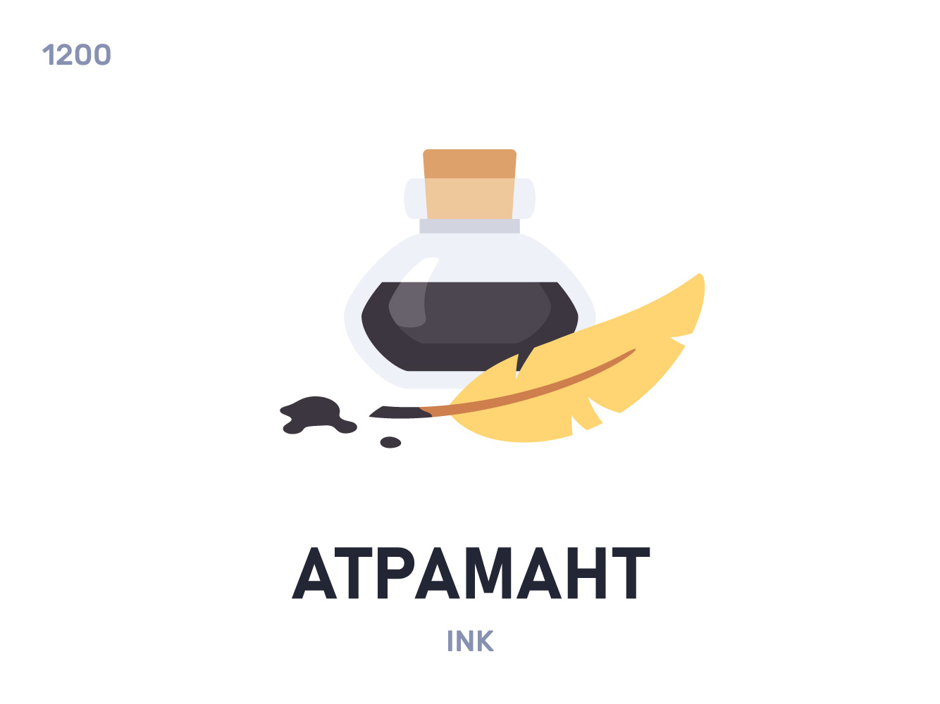 Атрáмант / Ink
