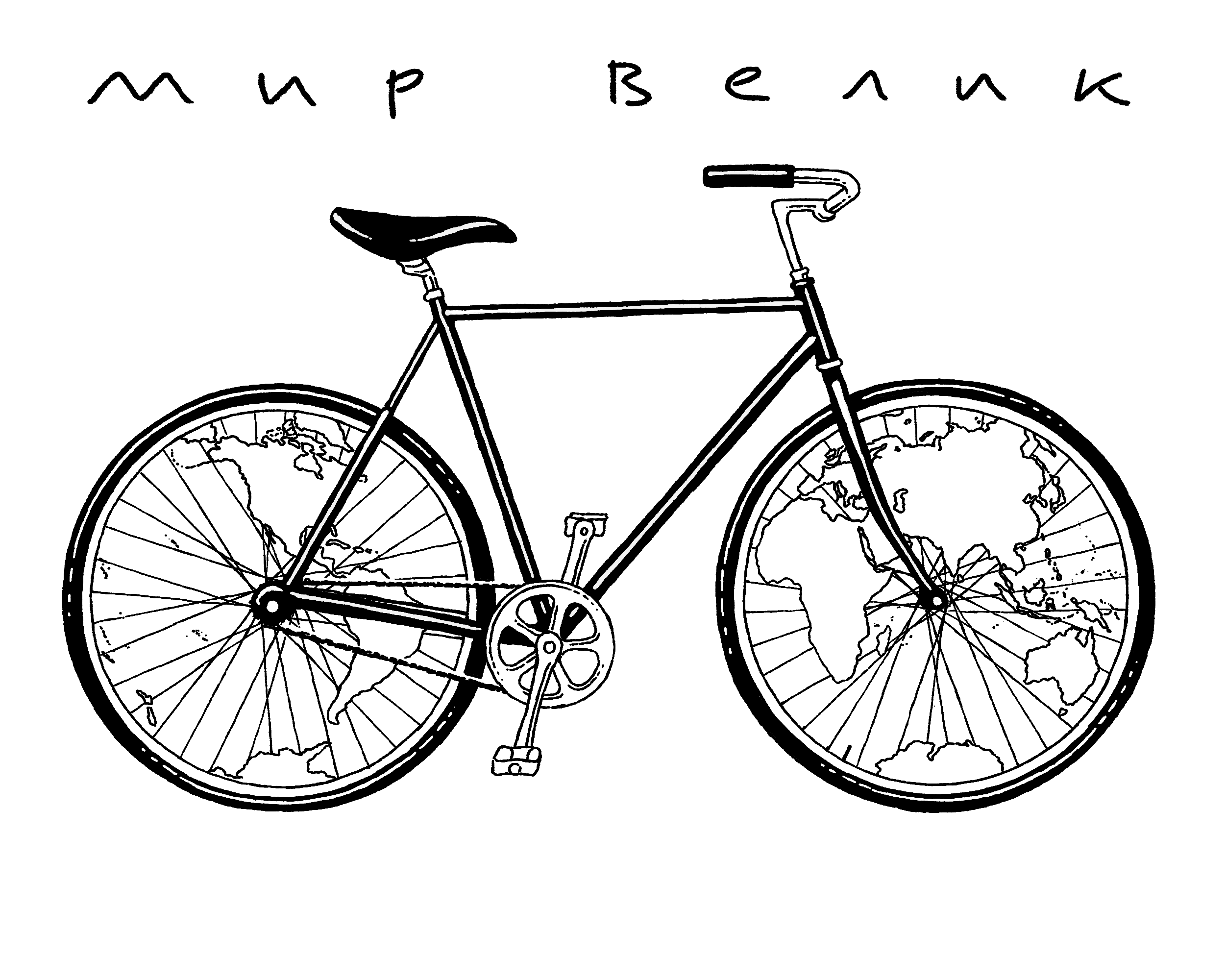 Мир велик bicycle bike illustration map world
