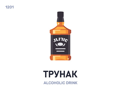 Трýнак / Alcoholic drink