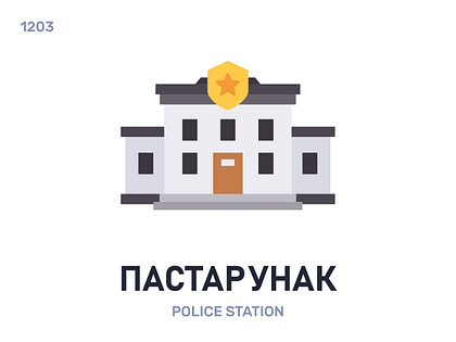 Пастарýнак / Police station