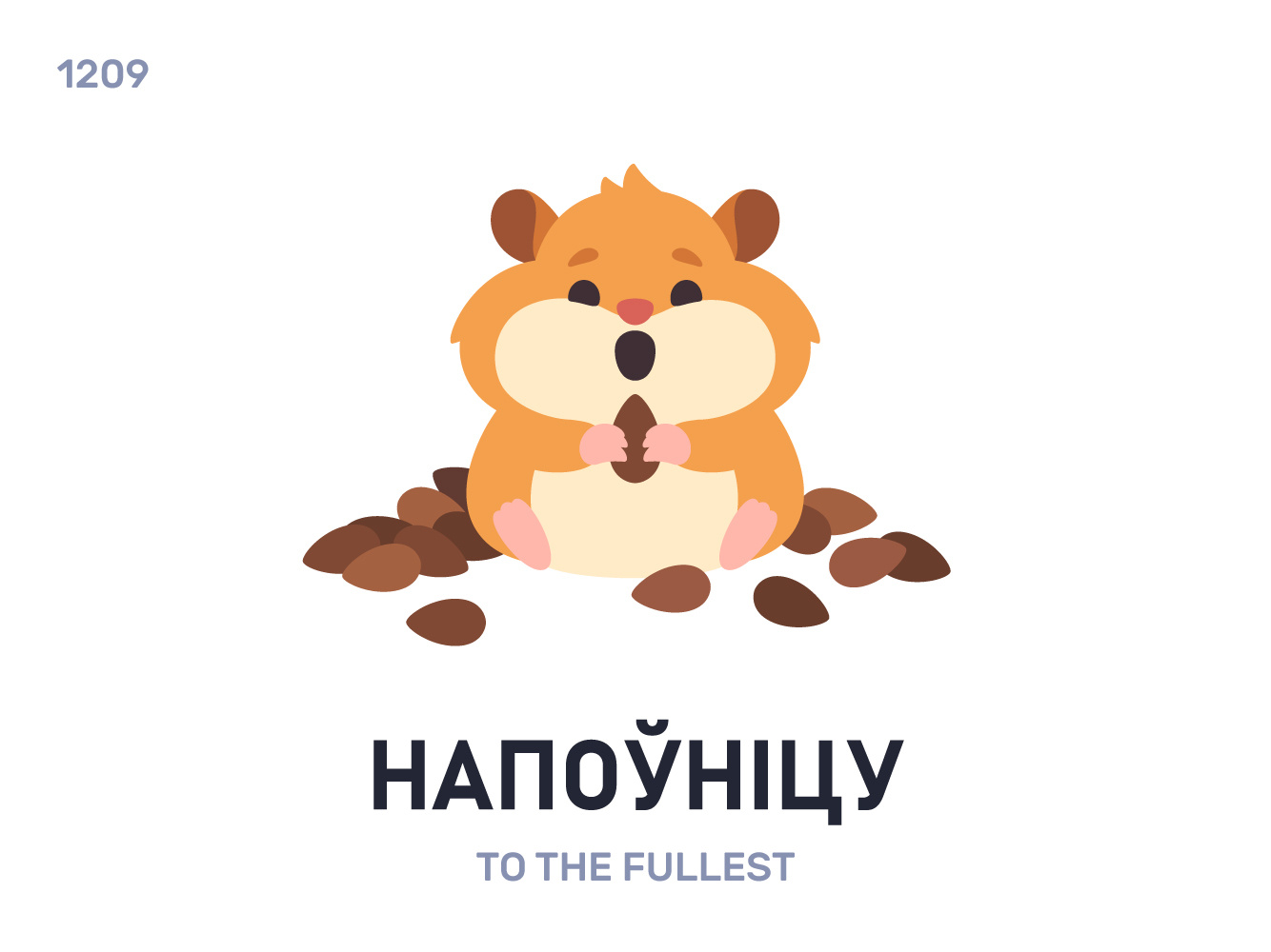 Напóўніцу / To the fullest