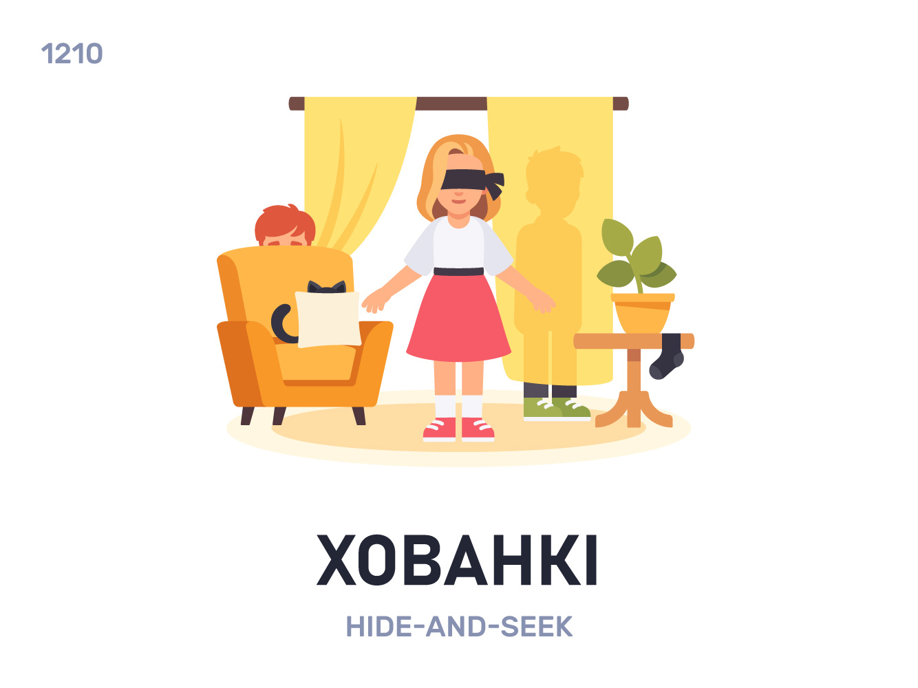 Хóванкі / Hide-and-seek