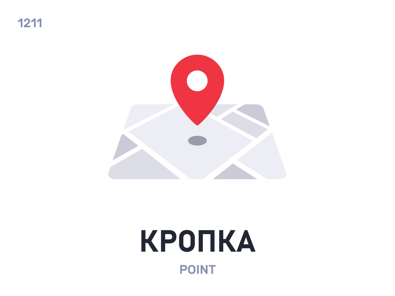 Крóпка / Point