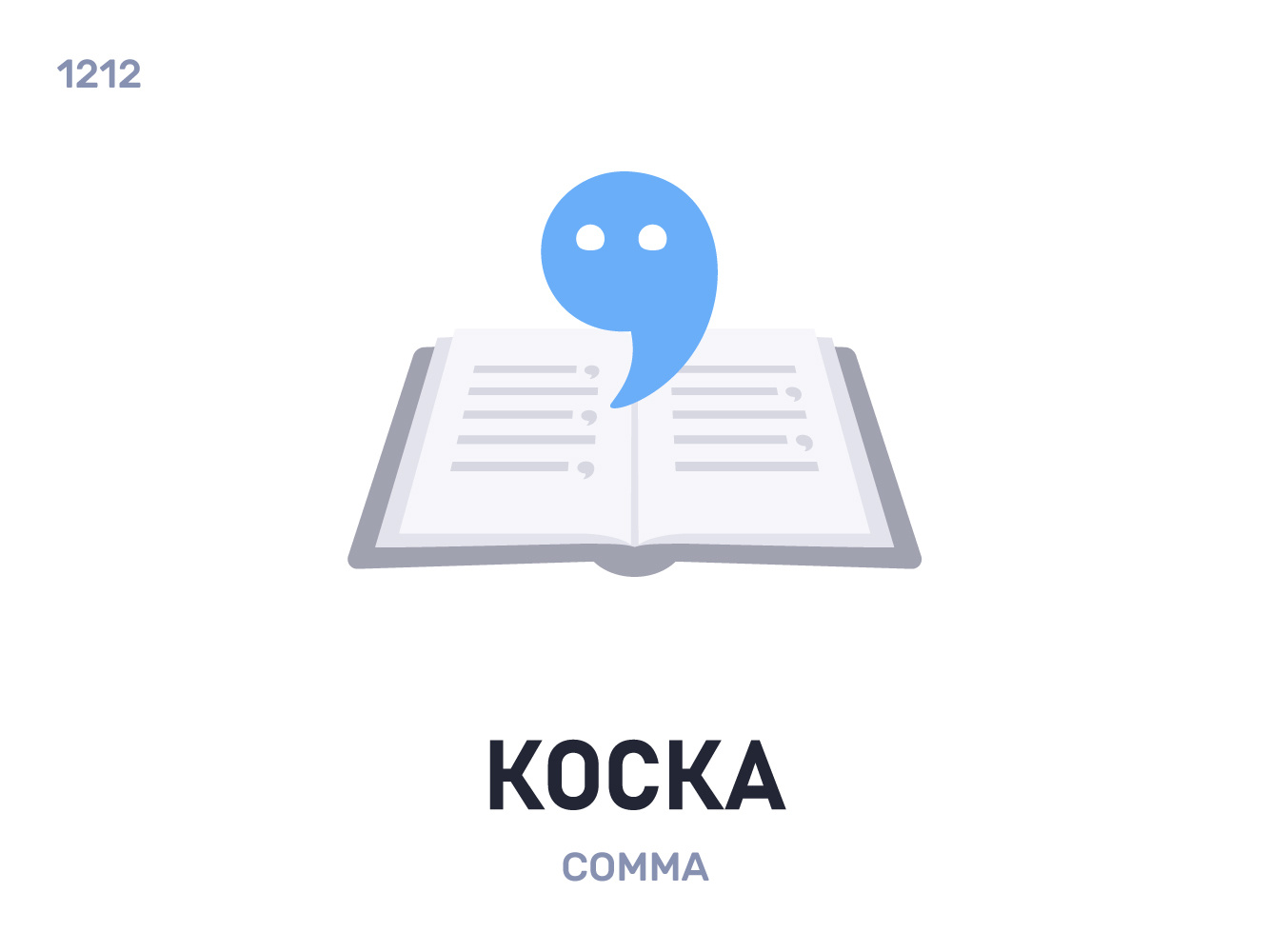 Кóска / Comma