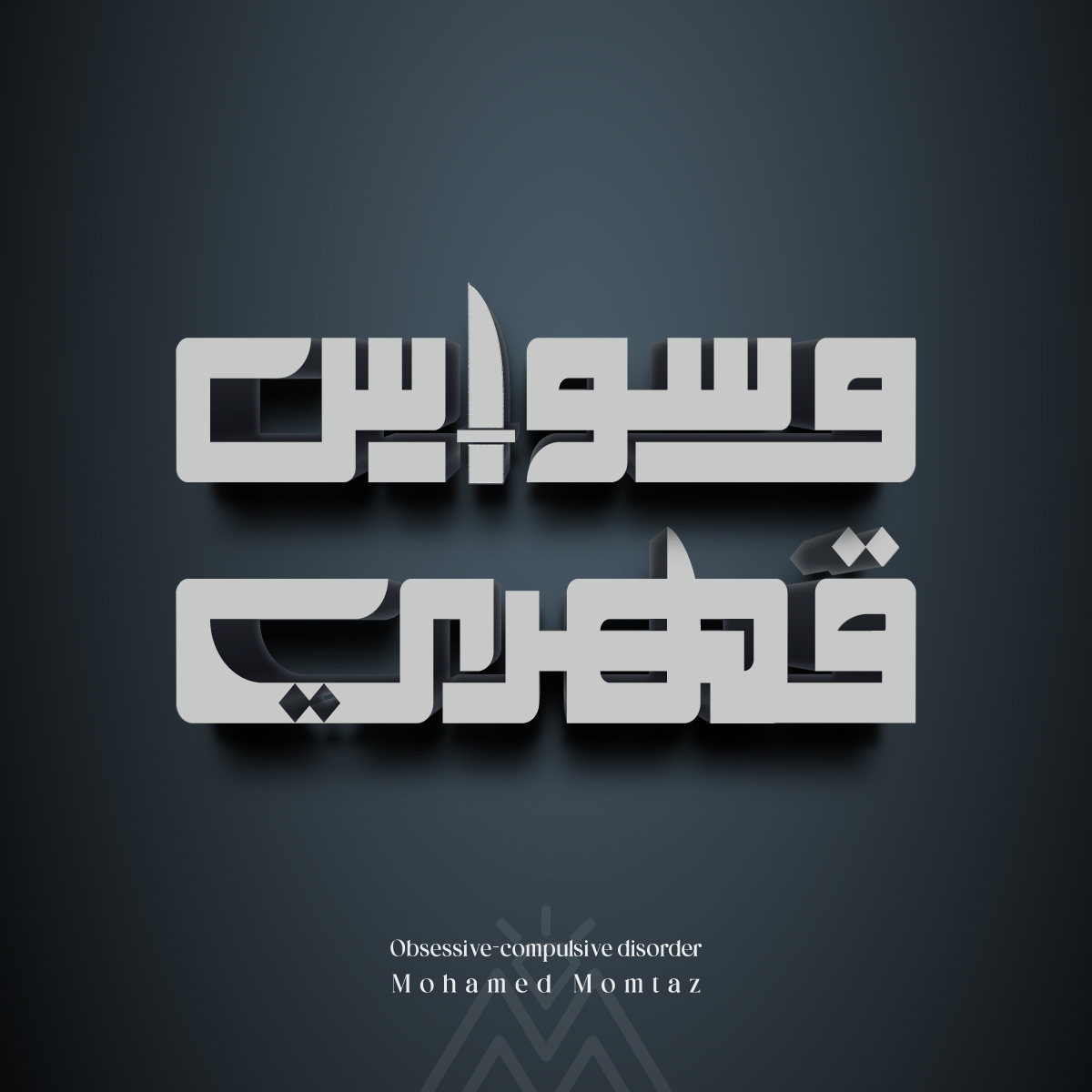 OCD arab arabic calligraphy arabic design art calliraphy design graphic design icon illustration logo ocd typo typography تايبوجرافي عربي كاليجرافي كوفي مربع