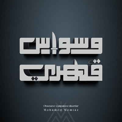 OCD arab arabic calligraphy arabic design art calliraphy design graphic design icon illustration logo ocd typo typography تايبوجرافي عربي كاليجرافي كوفي مربع