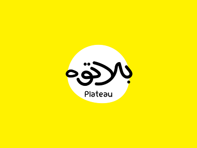 Plateau :) 2d design brand design brand identity branding design graphic design identity illustration logo logo desgin typography vector