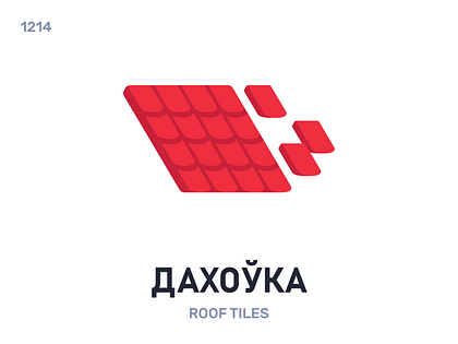 Дахóўка / Roof tiles