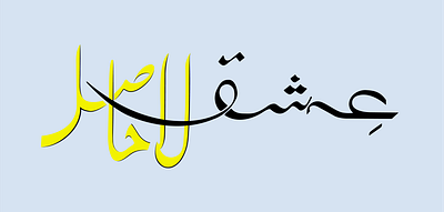 Urdu Calligraphy / Ishq-e-LaHasil adobe broken calligraphy design graphic design illustration ishq lahasil love romantic typography urdu vector