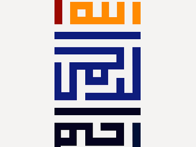 Kufic Bismillah Calligraphy adobe allah bismillah calligraphy design graphic design illustration islam islamic kufic kufic bismillah calligraphy muslim topography urdu vector