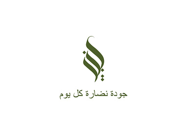 Arabic Calligraphy / Stylish/ Modern Logo arabiclogo branding calligraphy design flat graphic design icon illustration logo typography vector
