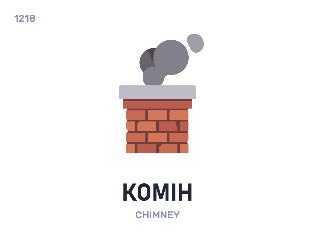 Комін / Chimney