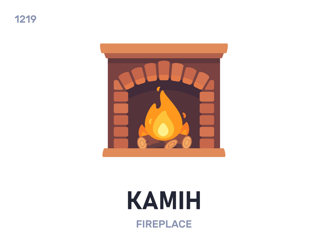 Камін / Fireplace