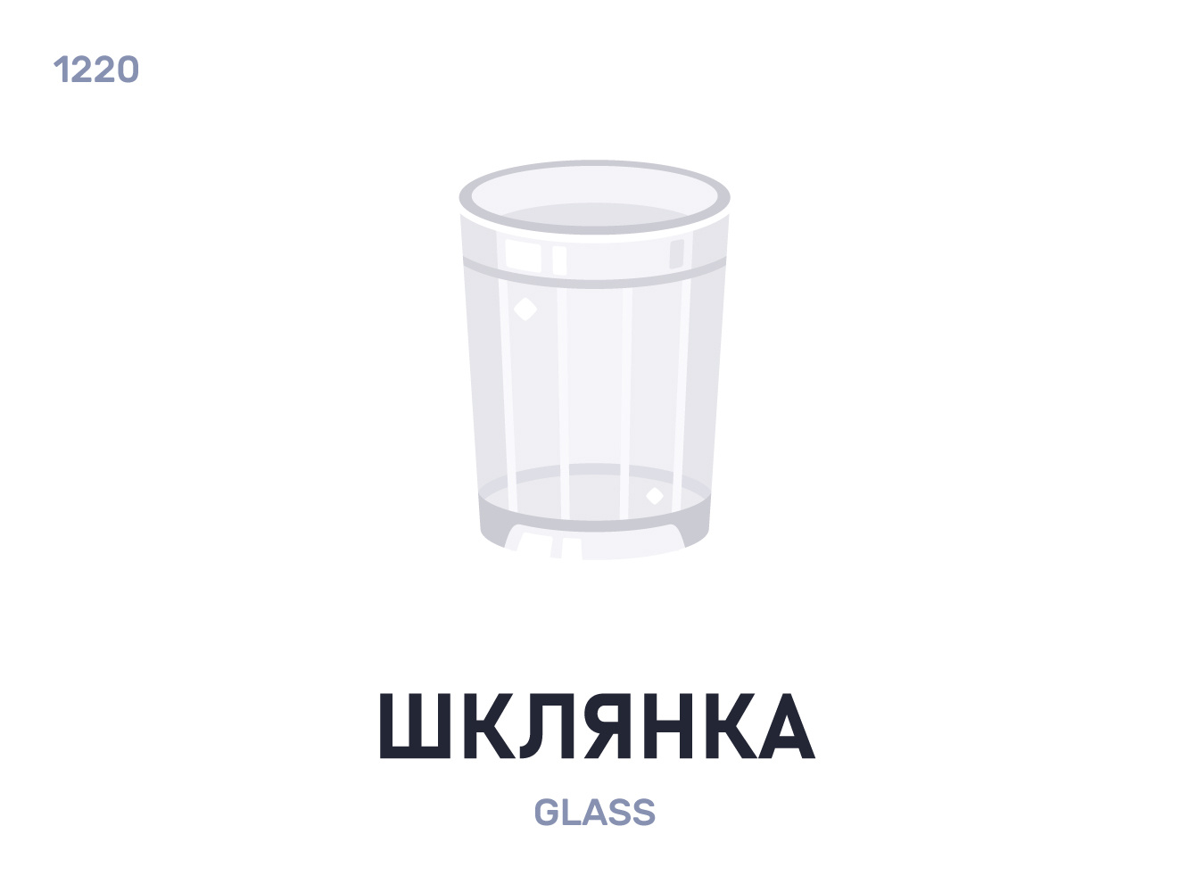 Шкля́нка / Glass