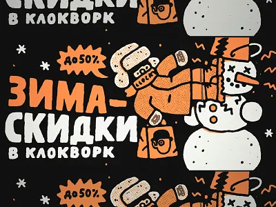 Winter sale at Clockwork store! ad advertising branding cute design doodle fight fun graphic design hooligan illustration japanese kawaii sale snow snowman sticker store typography winter