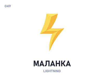 Малáнка / Lightning belarus belarusian language daily flat icon illustration vector