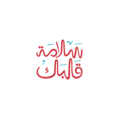 typography - Slamet a'lbak سلامة قلبك adobe adobe illustrator arabic typography art design graphic art graphic design logo logo type shot typography